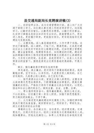 县交通局副局长竞聘演讲