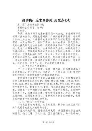 演讲稿范文：追求真善美,用爱点心灯