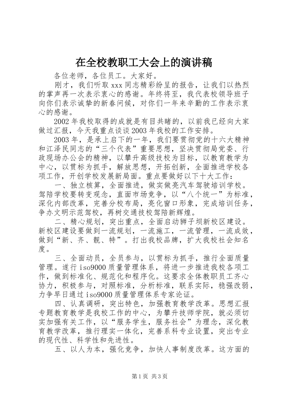 在全校教职工大会上的演讲稿范文_第1页