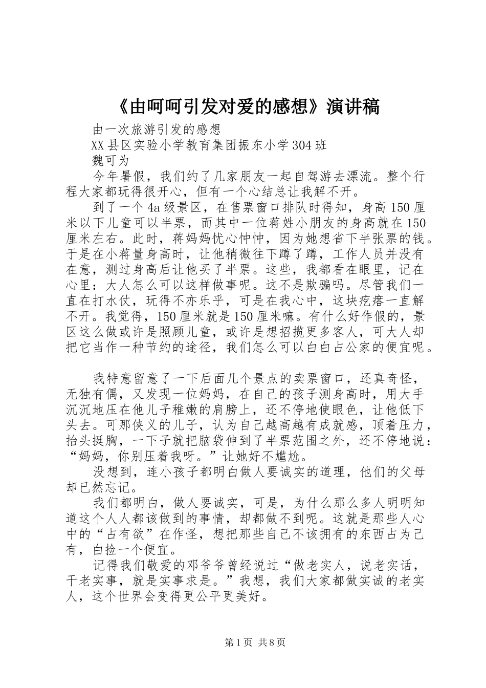《由呵呵引发对爱的感想》演讲稿范文_第1页