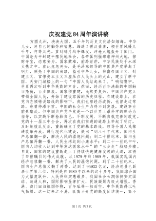 庆祝建党84周年演讲稿范文
