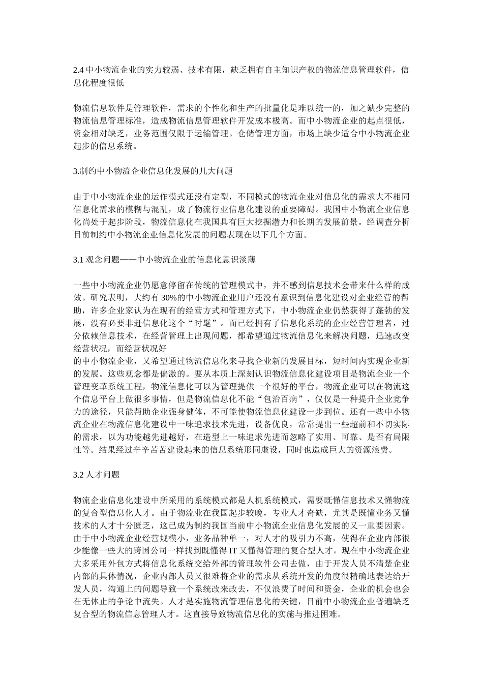 中小物流企业信息化的现状与存在的问题及建议_第3页