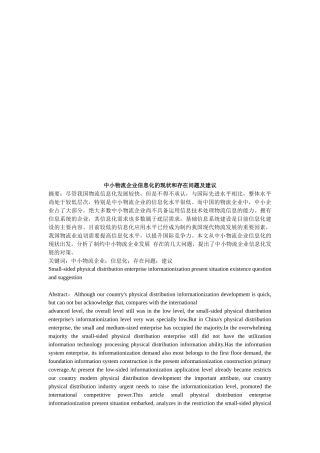 中小物流企业信息化的现状与存在的问题及建议