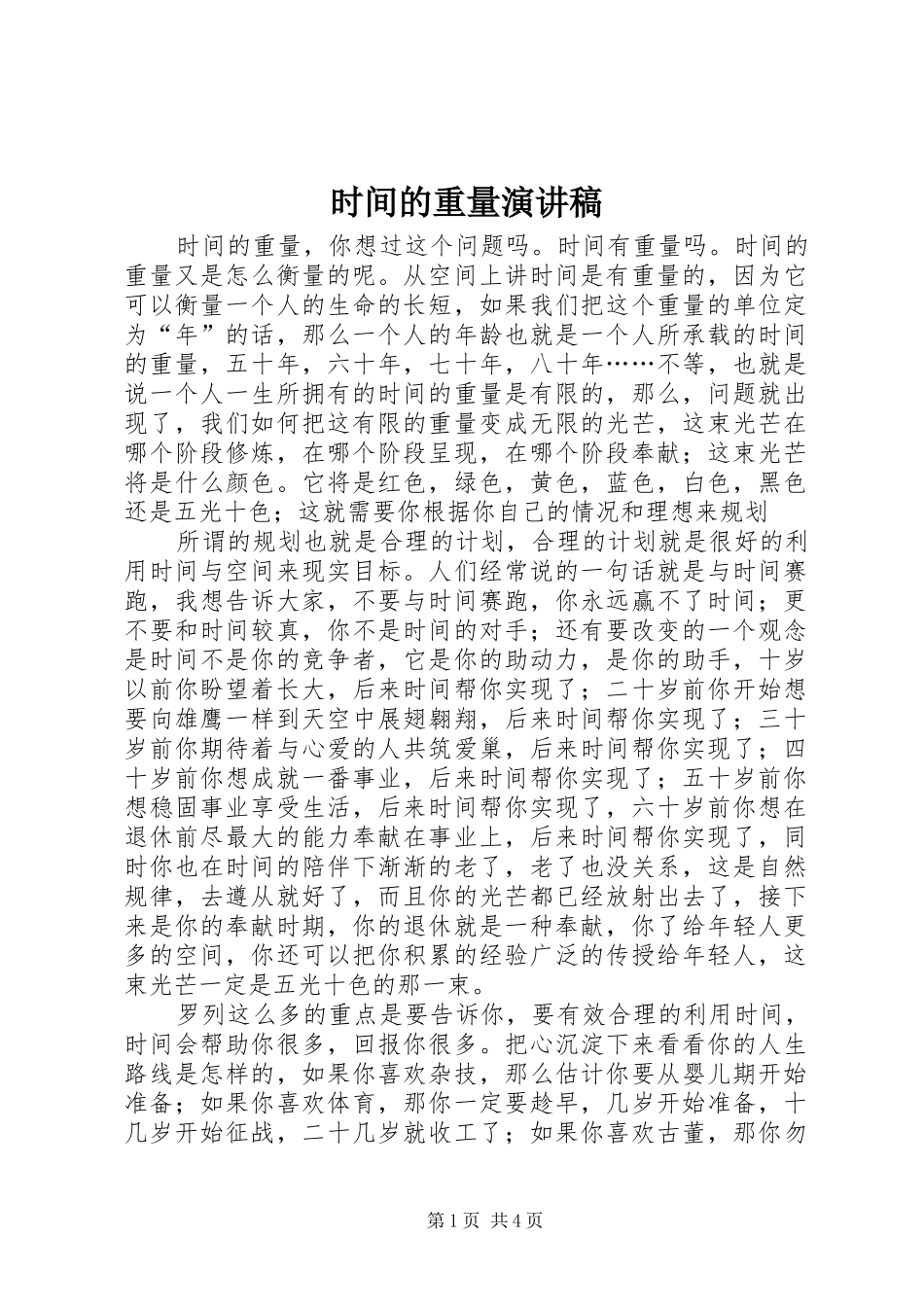 时间的重量演讲稿范文_第1页