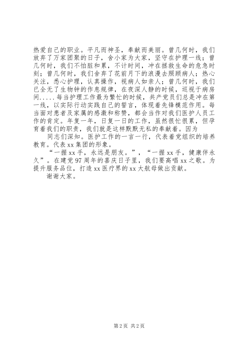 《欢庆党的生日,高唱东方之歌》七一演讲稿范文_第2页