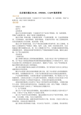 北京福田通过plm、fpdms、capp提高管理
