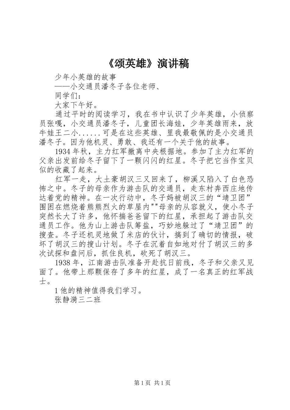 《颂英雄》演讲稿范文_第1页