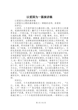 以爱国为一篇演讲稿范文