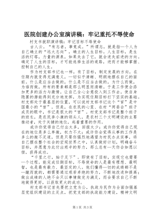 医院创建办公室演讲稿范文：牢记重托不辱使命