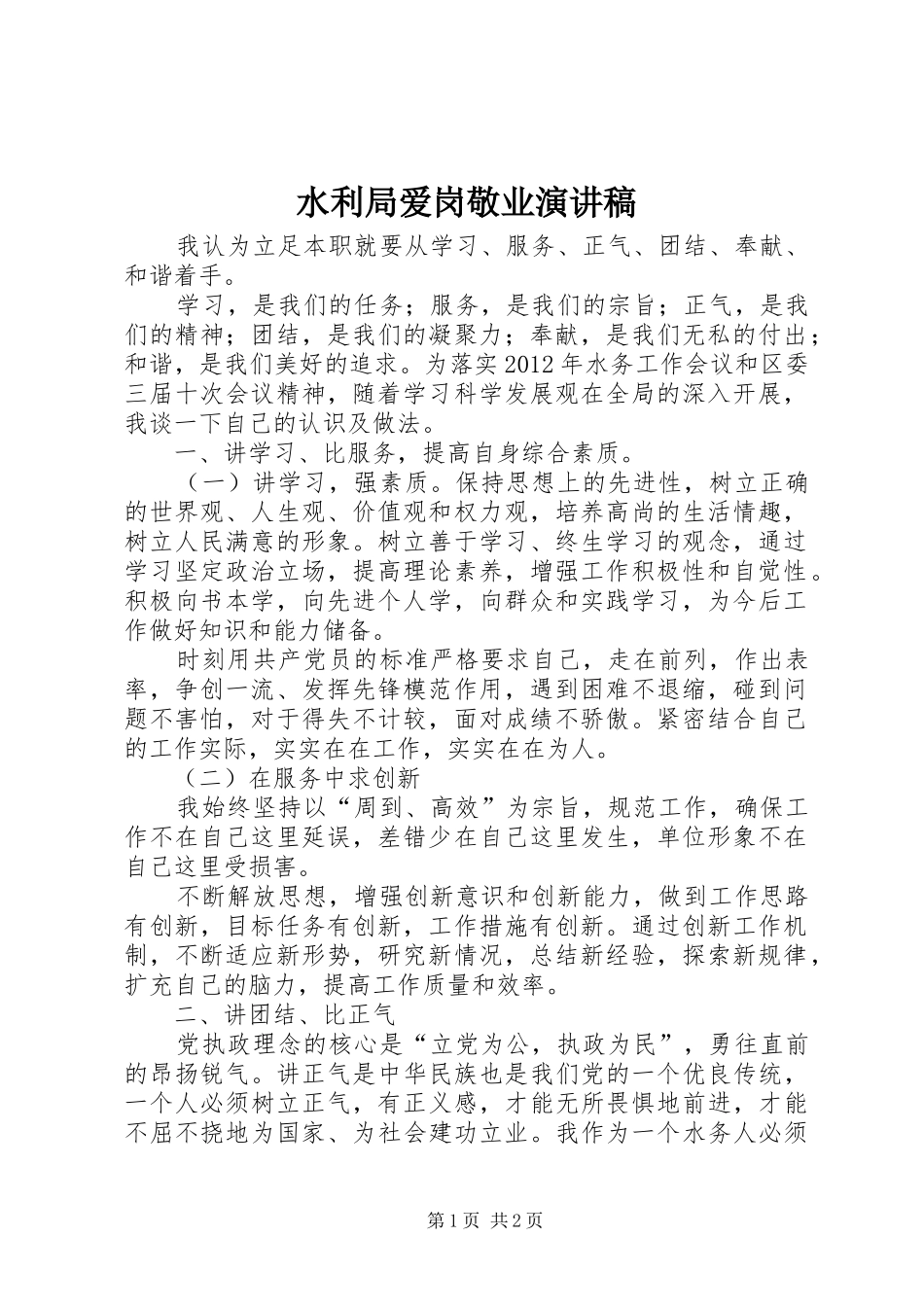 水利局爱岗敬业演讲稿范文_第1页