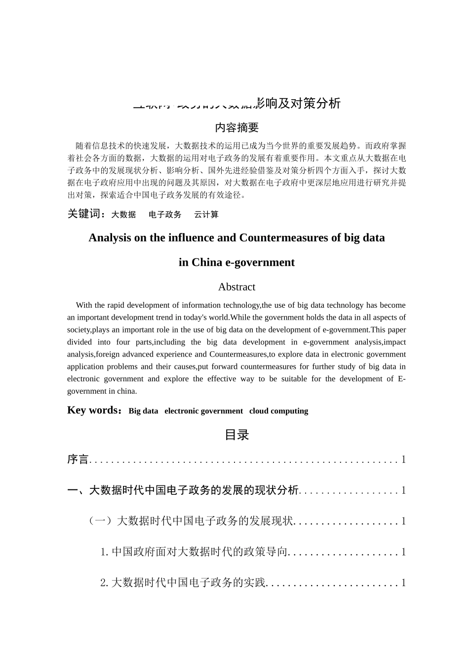 互联网“加”政务的大数据影响及对策分析_第1页