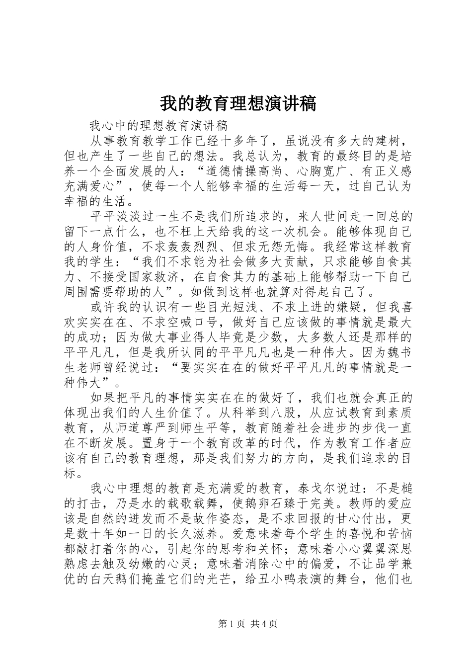 我的教育理想演讲稿范文_第1页