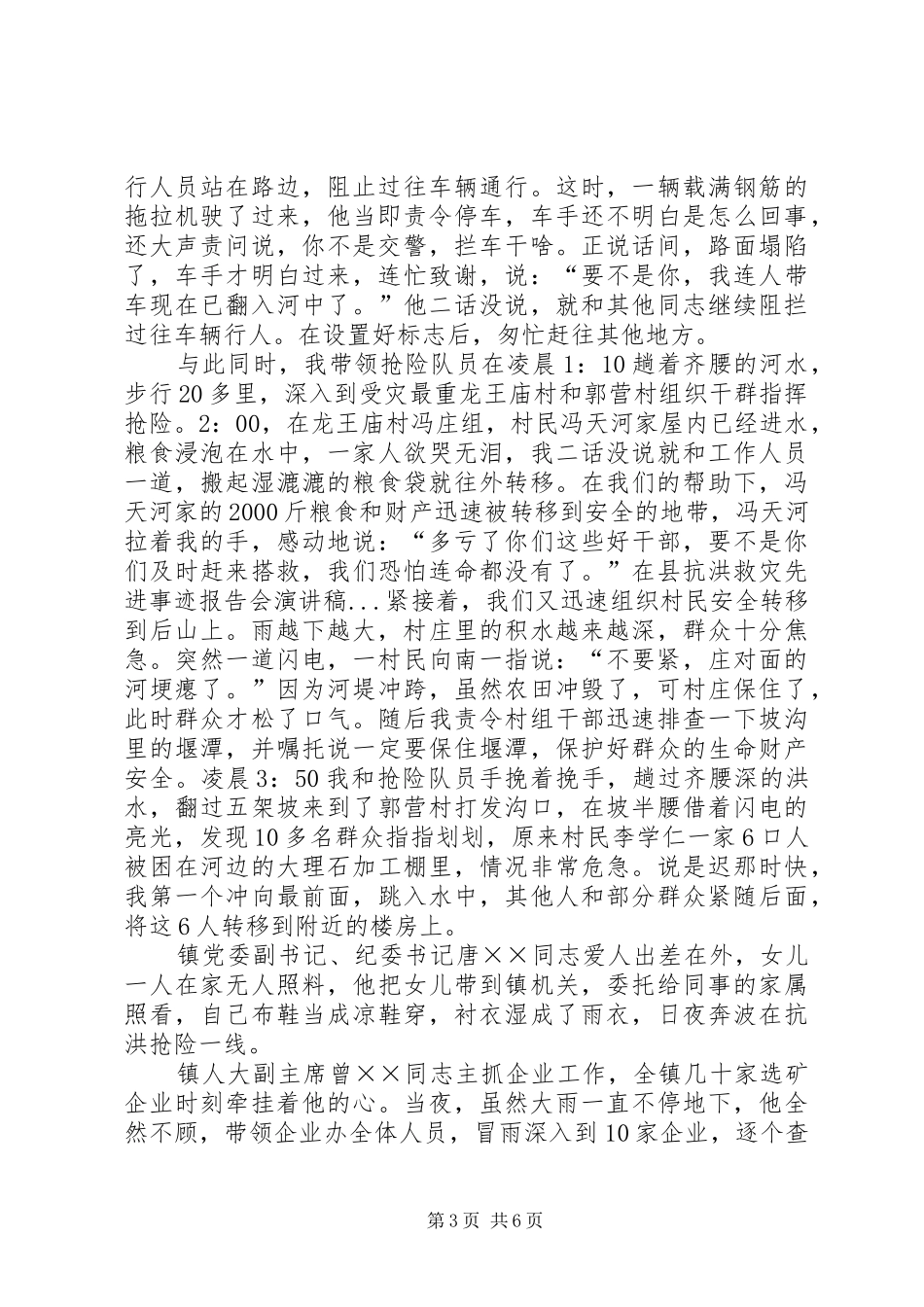 在县抗洪救灾先进事迹报告会演讲稿范文_第3页