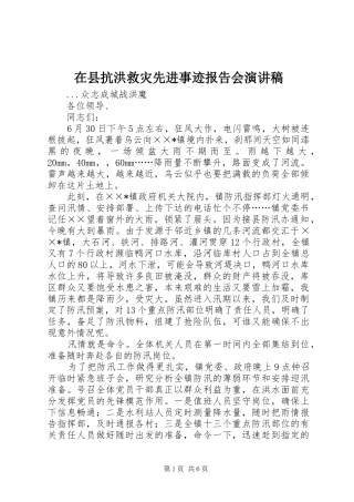 在县抗洪救灾先进事迹报告会演讲稿范文
