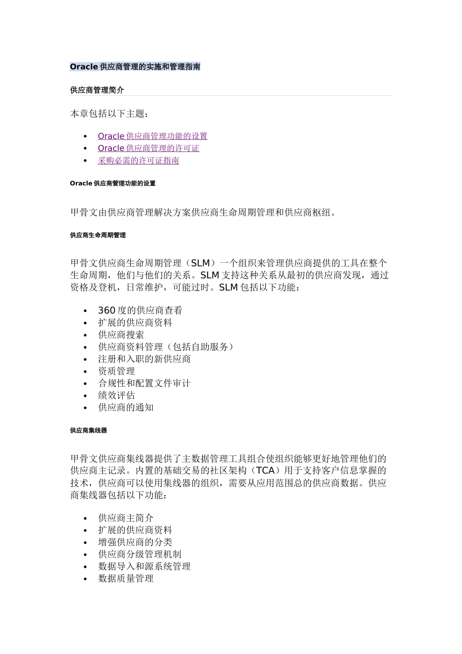 Oracle供应商管理的实施和管理指南_第1页