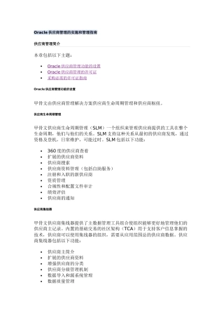 Oracle供应商管理的实施和管理指南
