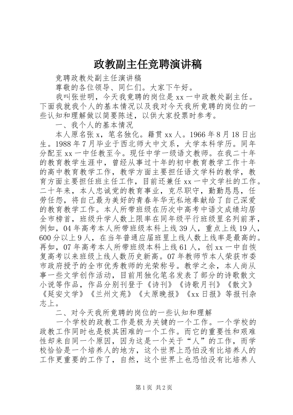 政教副主任竞聘演讲稿范文_第1页
