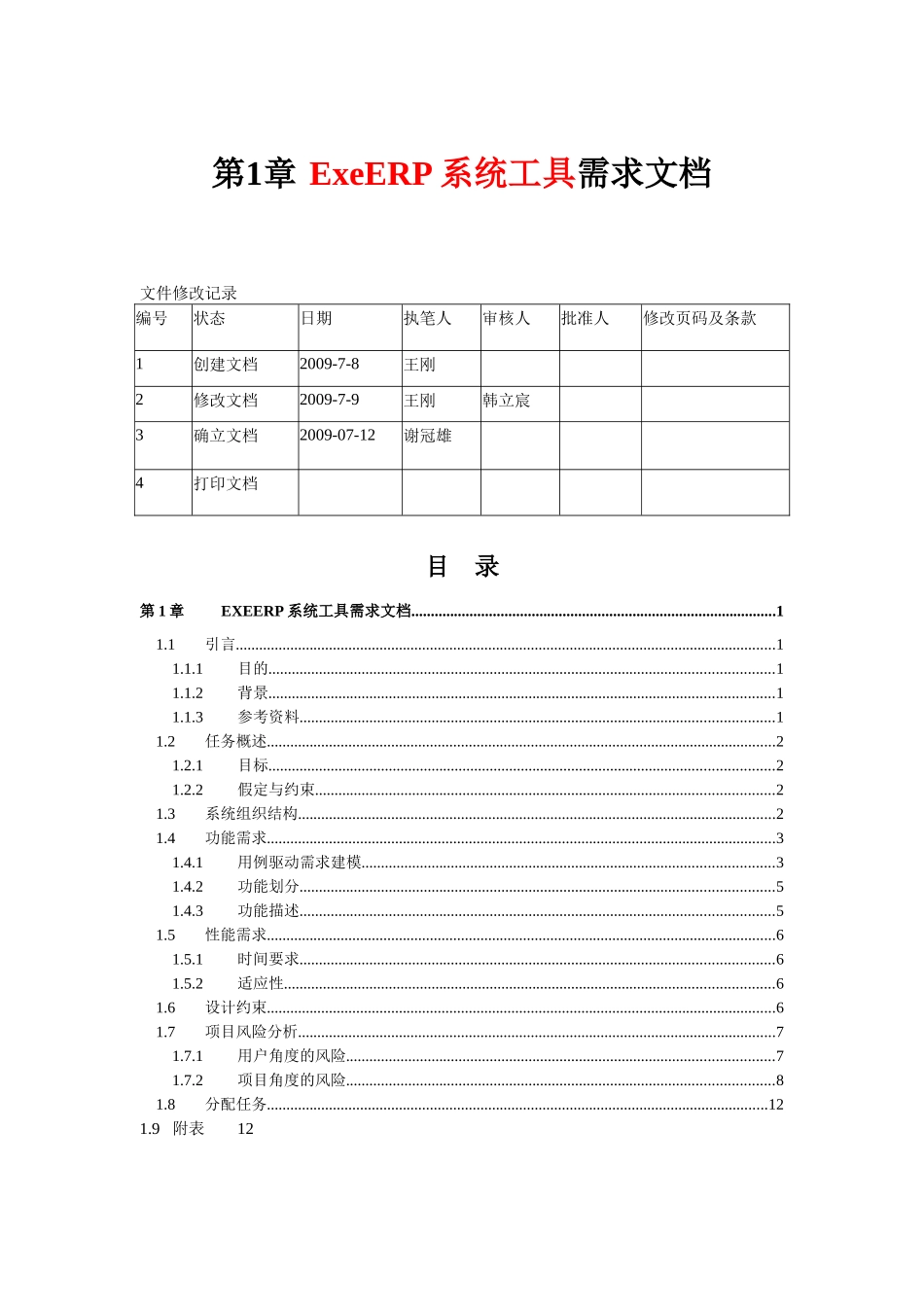 ExeERP系统工具需求文档(第2学期)_第1页