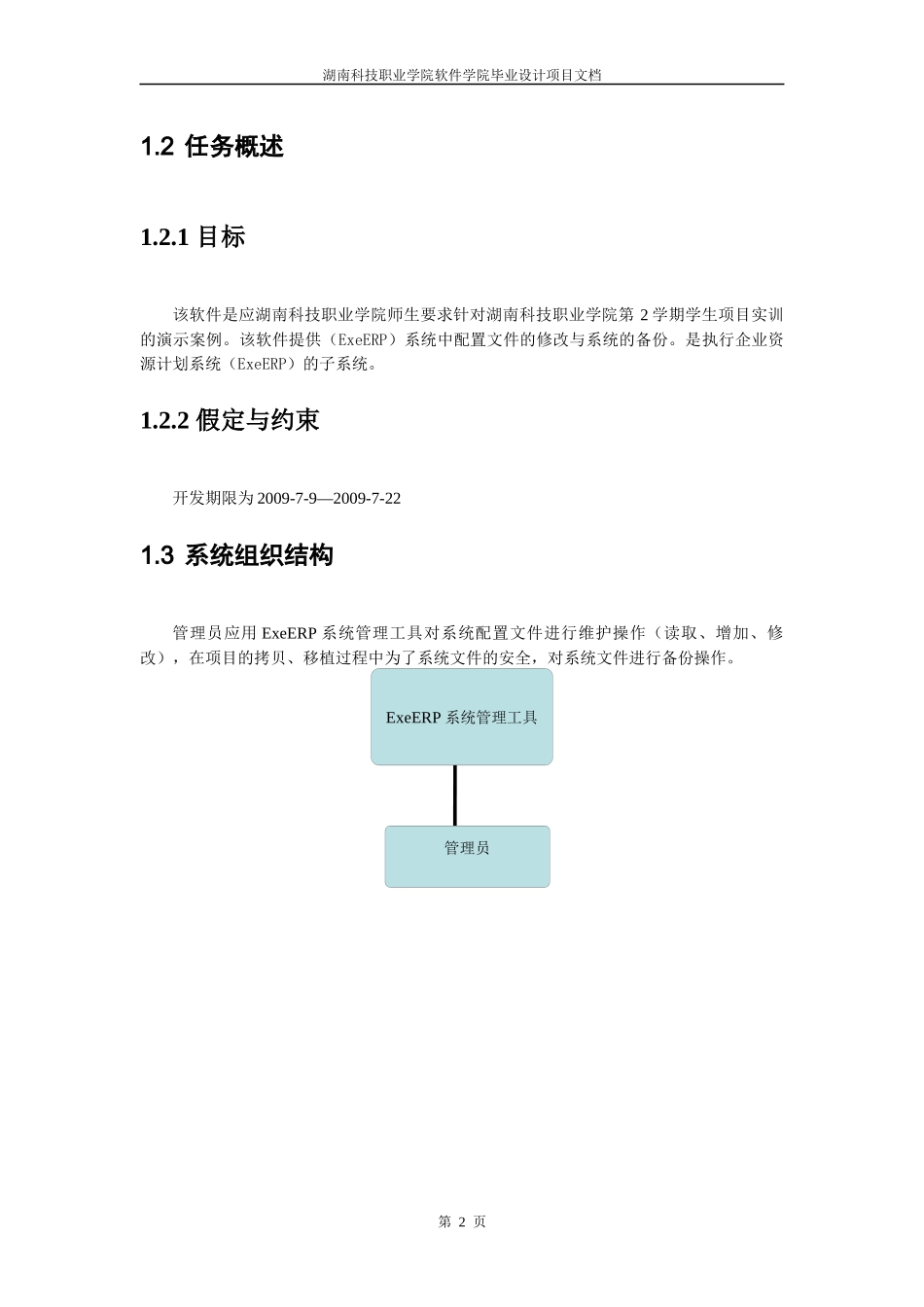 ExeERP系统工具需求文档(第2学期)_第3页