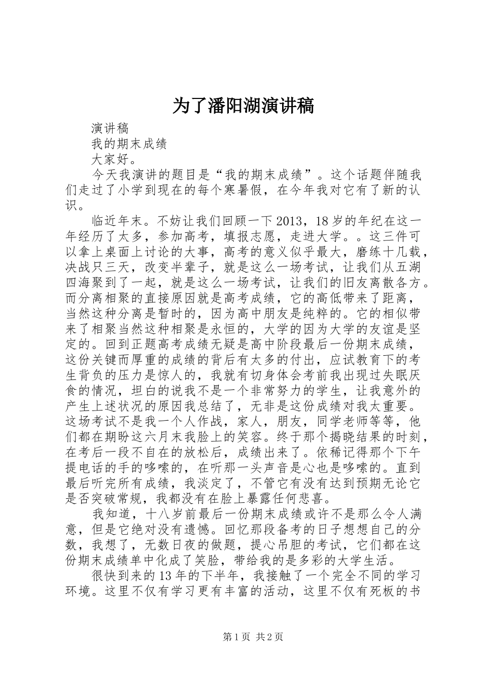 为了潘阳湖演讲稿范文_第1页