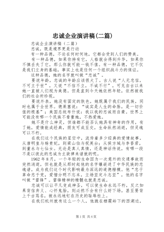 忠诚企业演讲稿范文(二篇)