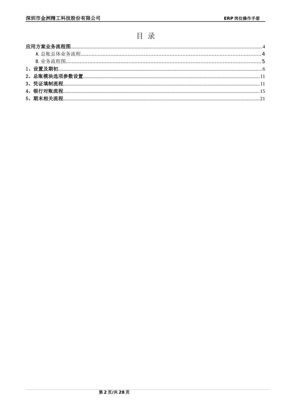JZ_008_ERP总账会计岗位操作手册OK_第2页