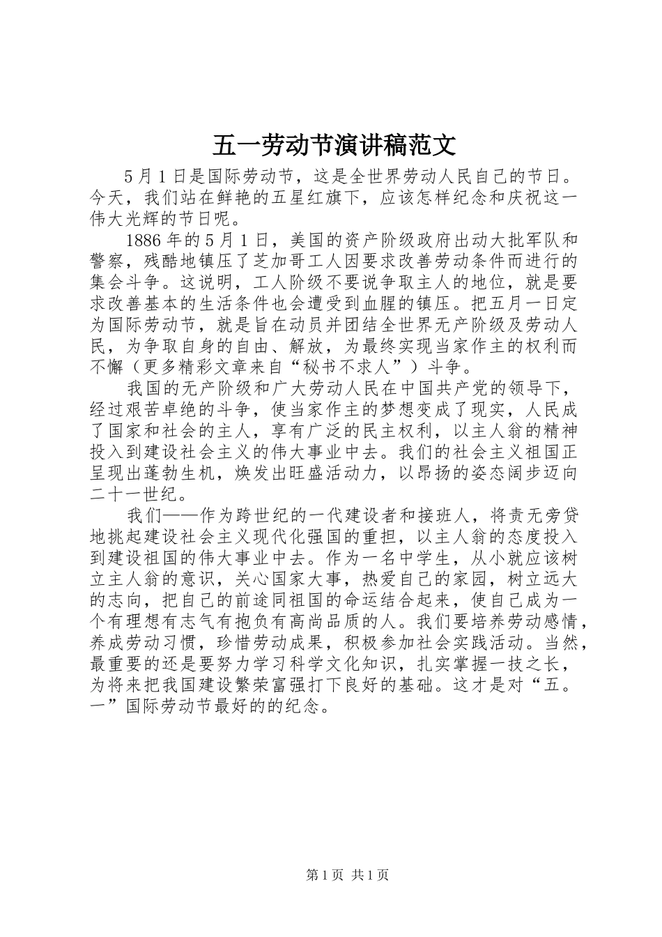 五一劳动节演讲范文 (2)_第1页
