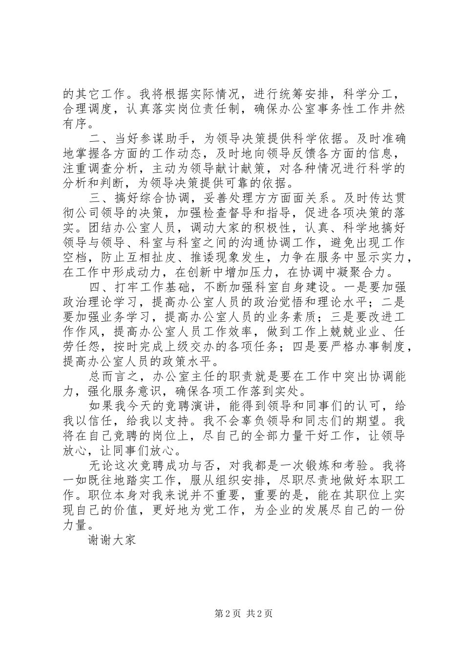 石油公司办公室主任竞聘演讲范文_第2页