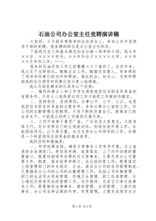 石油公司办公室主任竞聘演讲范文