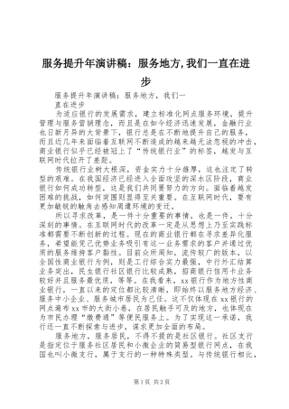 服务提升年演讲稿范文：服务地方,我们一直在进步