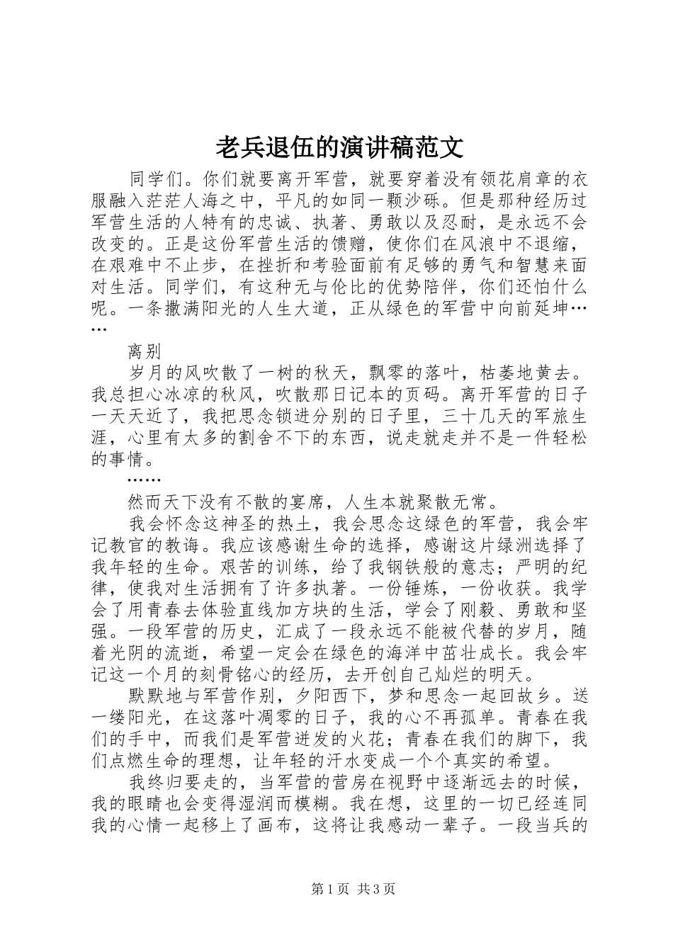 老兵退伍的演讲稿_第1页