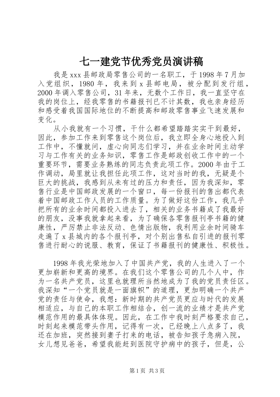 七一建党节优秀党员演讲_第1页