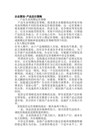 产品生命周期定价策略