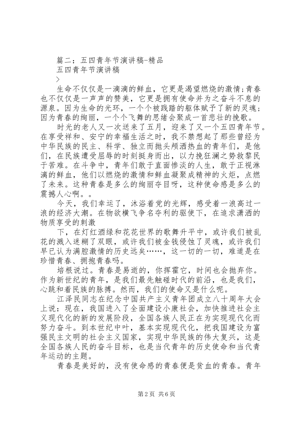 篇一：XX年五四青年节演讲稿范文_第2页