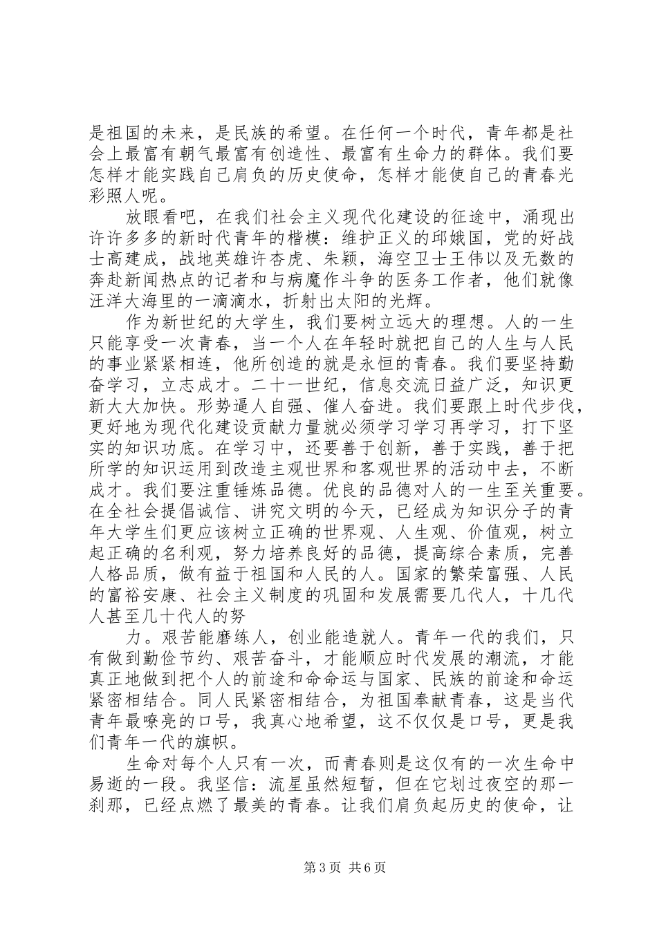 篇一：XX年五四青年节演讲稿范文_第3页