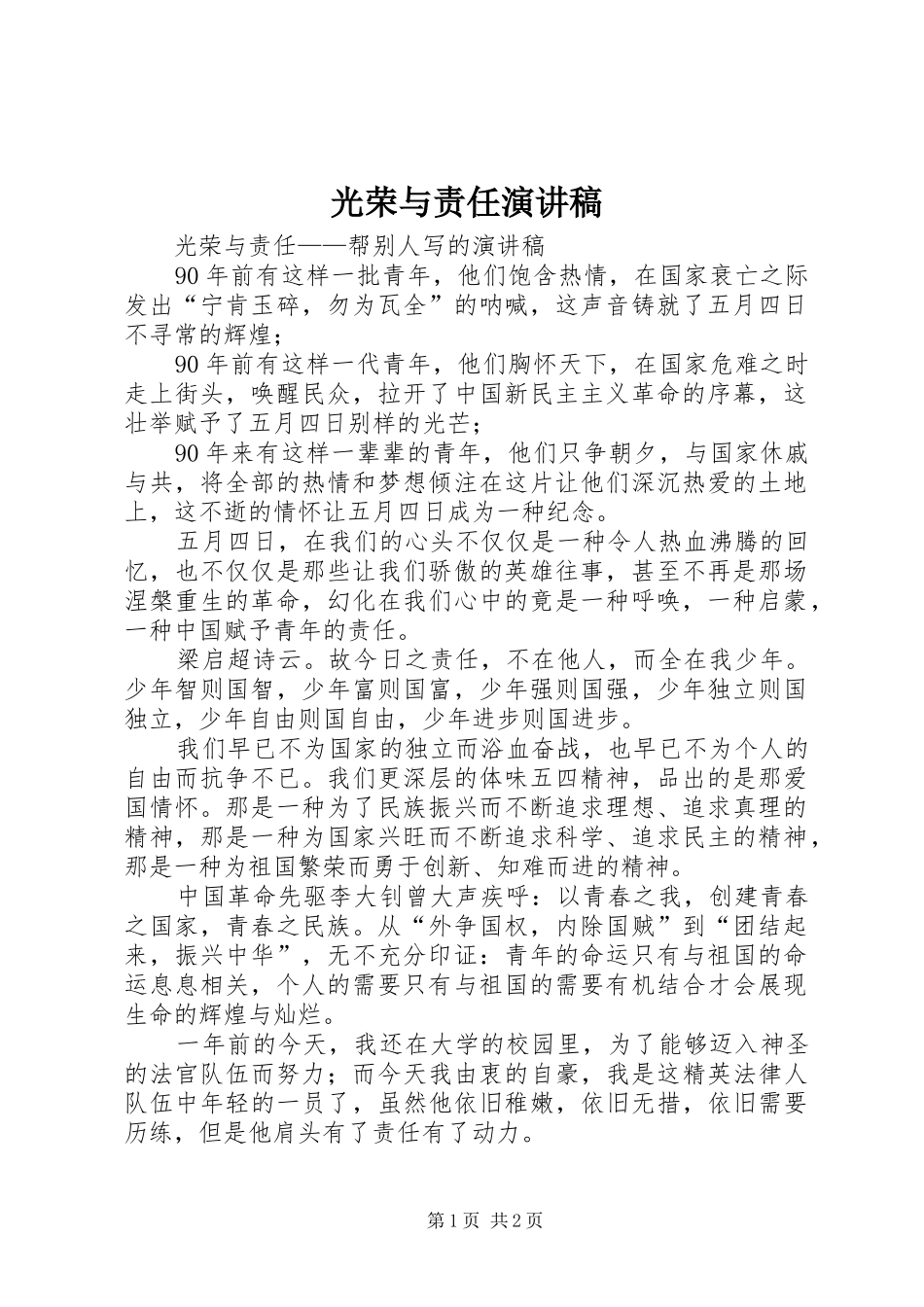 光荣与责任演讲稿范文_第1页