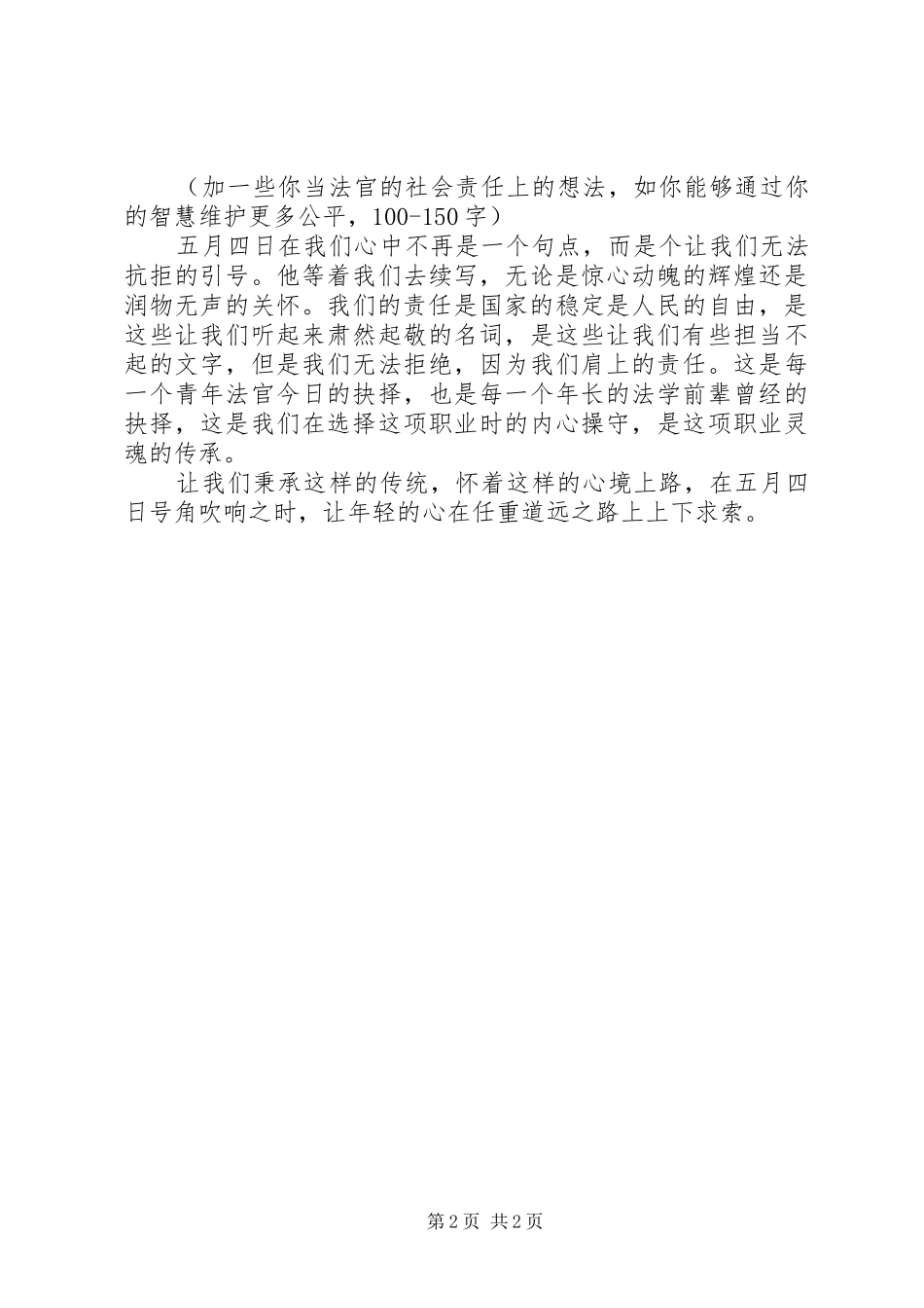 光荣与责任演讲稿范文_第2页