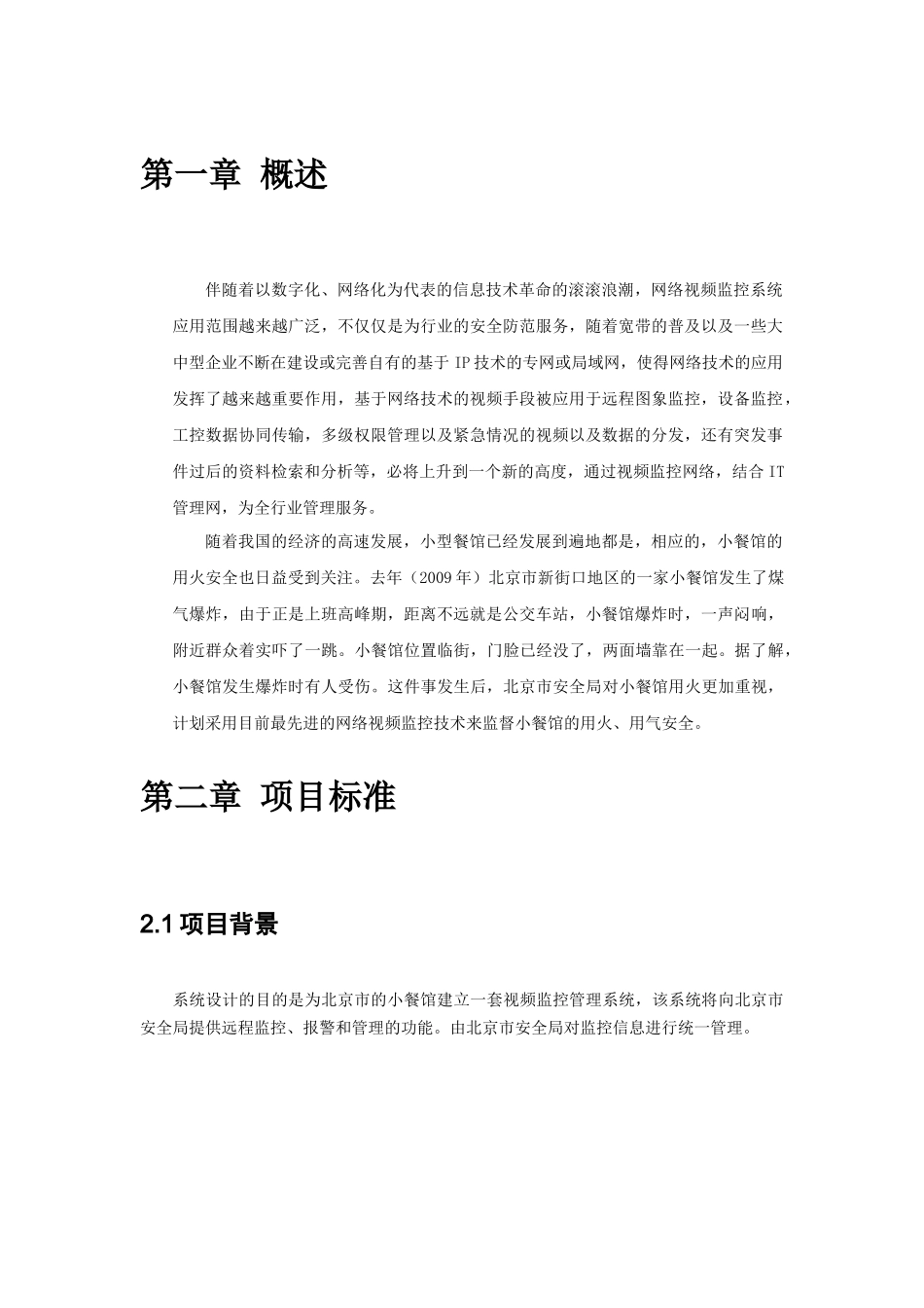 北京市小餐馆网络监控系统设计_第3页