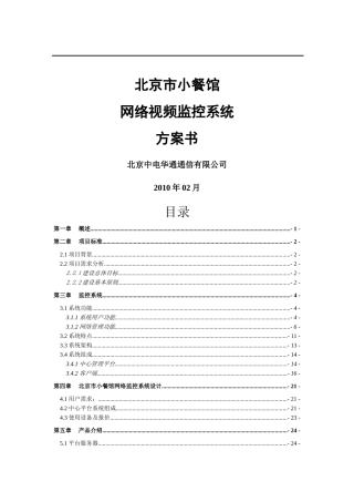 北京市小餐馆网络监控系统设计