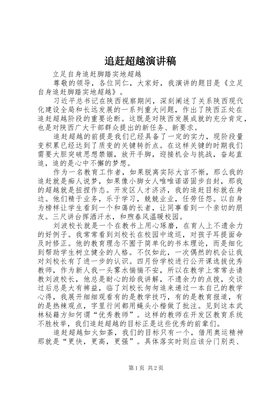 追赶超越演讲稿范文_第1页