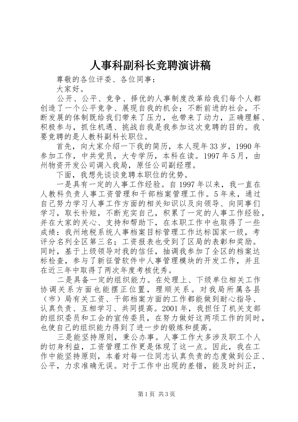 人事科副科长竞聘演讲稿范文_第1页