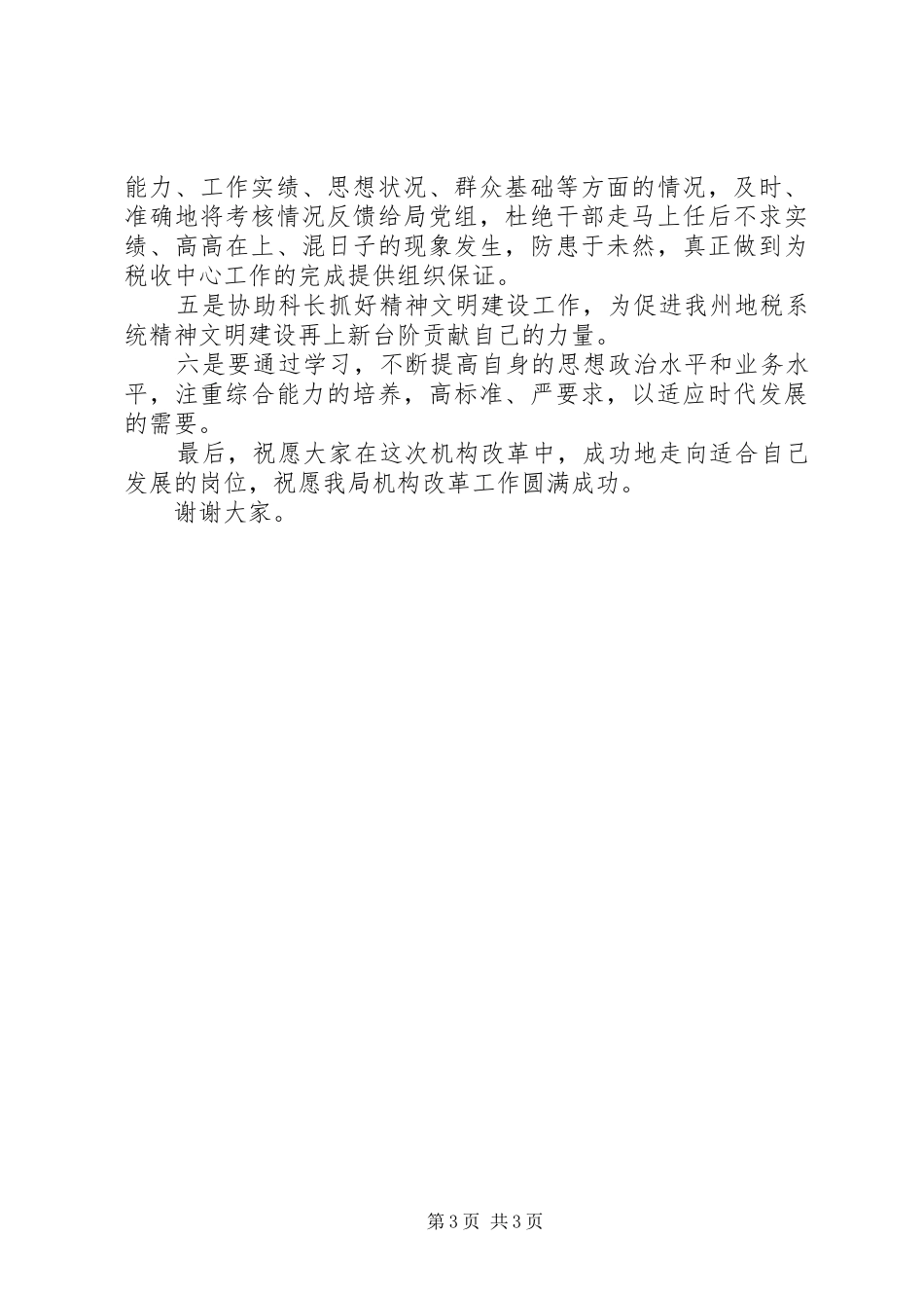 人事科副科长竞聘演讲稿范文_第3页