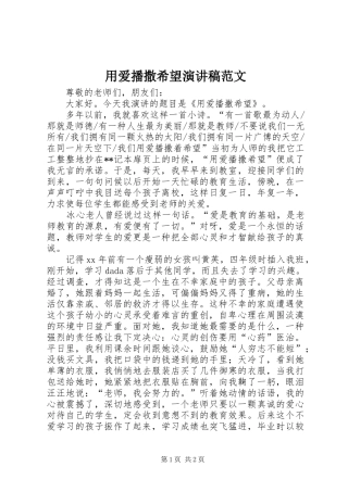 用爱播撒希望演讲稿