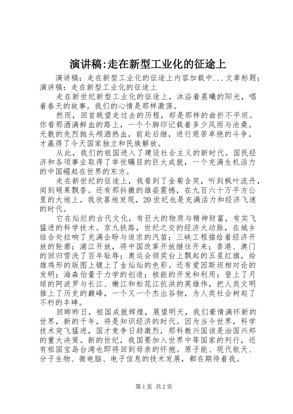 演讲稿范文-走在新型工业化的征途上_第1页