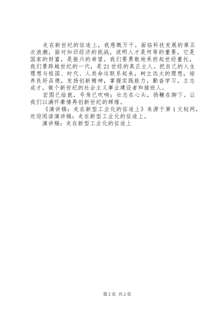 演讲稿范文-走在新型工业化的征途上_第2页