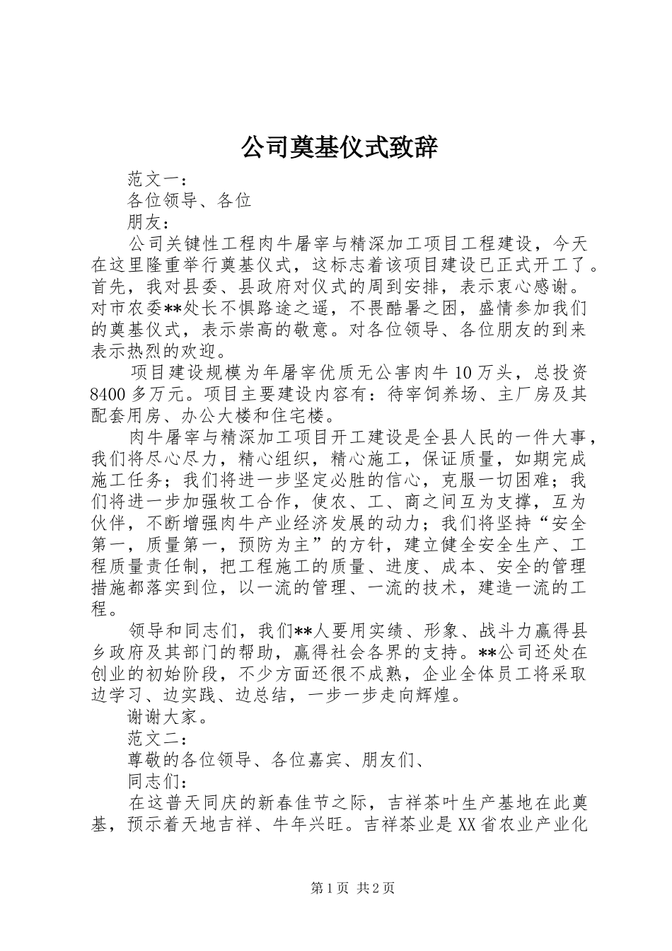 公司奠基仪式演讲致辞范文_第1页