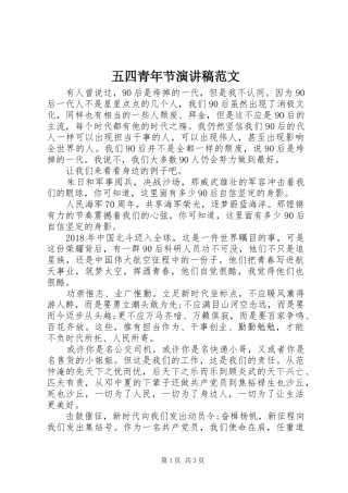 五四青年节演讲稿