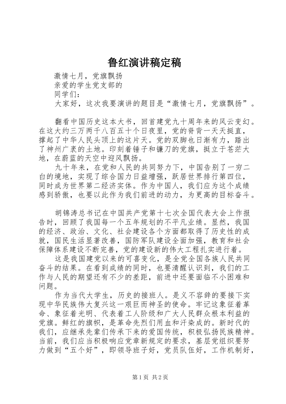 鲁红演讲稿范文定稿_第1页