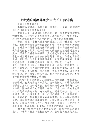 《让爱的暖流伴随女生成长》演讲稿范文