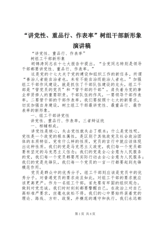 “讲党性、重品行、作表率”树组干部新形象演讲稿范文